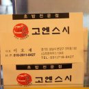 고엔스시 이미지