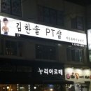 김한솔 PT샵 이미지