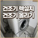 세븐일레븐 대구평리드림점 | 대구 건조기 렉 설치로 세탁기 위 건조기 올리기