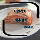 배추김치 김치추천 서연김치 포기김치 2kg 택배주문후기