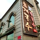 (주)밀빛(미사리밀빛초계국수) 이미지