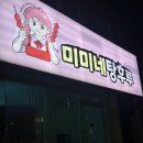 미미네탕후루 이미지