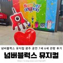 넘버One | 광주 넘버블럭스 뮤지컬 조대 해오름관 6세 7세 관람 후기