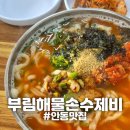 부림해물손수제비 | [안동] &#34;부림해물손수제비&#34; 안동 칼국수맛집 추천