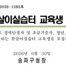 송파구 참살이실습터 교육생 모집 공고 이미지