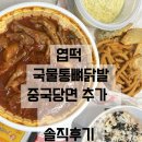 통뼈당 | 엽떡닭발 국물무뼈닭발 없어서 [국물통뼈닭발] 먹어본 후기