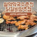 양주 레이크우드cc맛집식당 설악막국수춘천닭갈비양주점 가족 외식 대성공 후기!