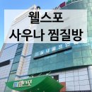 웰스포사우나 이미지