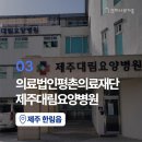 평촌의료재단 제주대림요양병원 이미지