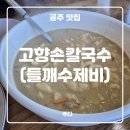 [ 공주 ] 고향손칼국수 : 들깨수제비 맛집