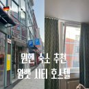 중앙정보시스템(중앙I.S.) | 뮌헨 여행 가성비 숙소 위치 중앙역 추천 웜뱃 시티 호스텔