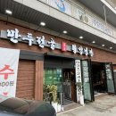 수원 화서동 가성비 맛집 &lt;호호만두전골&gt; 바지락칼국수+만두 내돈내산
