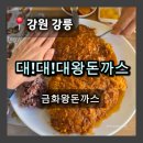 하슬라로 | [강릉맛집] 금화왕돈까스, 대왕돈까스 보고 깜짝 놀랐던 후기