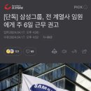 단독] 삼성그룹, 전 계열사 임원에게 주 6일 근무 권고 이미지