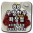 88우정한우파장점