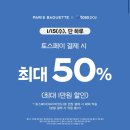 토스앱 토스페이 X 파리바게트 1/15 수요일 단 하루 50% 할인 구매 후기