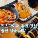 인스파이어 주변 맛집 추천 : 영종도 김밥 떡볶이 광판팔뚝김밥