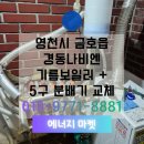 🔧 경동나비엔 기름보일러 설치 &amp; 5구 동배관 분배기 교체 시공후기