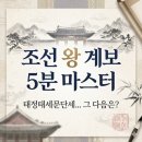 "태정태세문단세" 그 다음은? 서울대생도 헷갈리는 조선 왕 계보, 5분 만에 마스터하기!