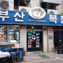 부산복집 이미지