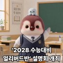 꿈을 향한 길 맞춤형 대입설명회 | 평촌청솔학원, 9월 6일 ‘2028 수능대비 얼리버드반’ 설명회 개최