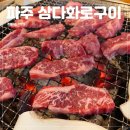 삼다화로구이 이미지