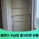 방배신삼호 | 강남 세탁실 상부장 철거 비용 서초 베란다 수납장 철거업체