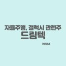 (주)드림텍 이미지