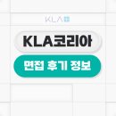 케이엘에이코리아 면접 후기 KLA 맞춤 대비 방법