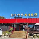 향뚝짬뽕 | 완주군 향뚝짬뽕 다녀온 후기 🍜