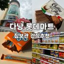 자미패션 | 다낭 롯데마트 짐보관 꼭 사와야하는 과자 간식 추천