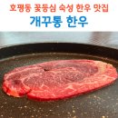 호평로46번길1L | 호평동 고기집 개꾸통한우 조재진 감독운영 한우 꽃등심 후기
