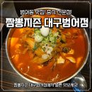 이마트24대구범어점 | [대구] 짬뽕지존 대구범어점_24시간 짬뽕 전문 범어역 맛집