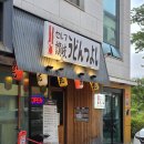 우동 쯔요시 | 하남 미사에서 일본 현지 우동을... 맛집 우동쯔요시 내돈내산 후기