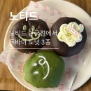 3065 | [노티드 안국점] 노티드 두바이초코도넛 3종 후기, 노티드 두쫀쿠 출시