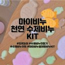 아이와 집콕놀이! 마이비누 붕어빵 수제비누 만들기 KIT 내돈내산 후기