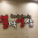 불막열삼(화명대림점) 이미지