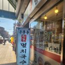 가정중앙시장 가성비 좋은 칼국수 맛집 - 공릉동 원조 멸치국수 가정점