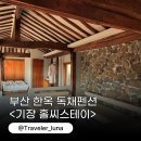 학동마을 하천 옆(간이화장실) | 부산 단체 숙소 기장 한옥 독채펜션 일광 홀씨스테이 추천