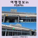 주암충전소순천방향 이미지