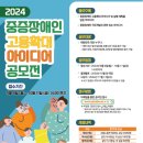 (한국장애인신문)고용노동부, '2024 중증장애인 고용확대 아이디어 공모전' 개최 이미지