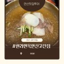 한라프라자 | 안산 고잔동 맛집 추천 국밥 냉면 맛집 한라면옥 고잔점 후기