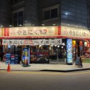 목일아파트 | 야끼니꾸요우 서산호수공원점 신랑이랑 소고기 데이트 일본 느낌 가득 영업시간 이용메뉴 후기