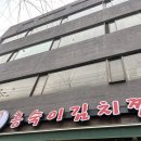 청석골생고기김치찜 | 수원 인계동 생고기김치찜 맛집 흥숙이김치찜 후기