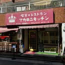 키친 마카로니 | 후쿠오카 하카타 맛집 마카로니 키친｜ 오무라이스 솔직 후기(첫날 도보여행)