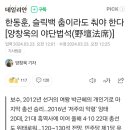 한동훈, 슬릭백 춤이라도 춰야 한다 이미지