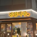 전일맥주 지곡점 이미지