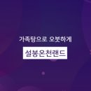 이천설봉온천랜드 이미지