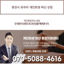 영천시 유하리 개인회생 파산 상담 이미지