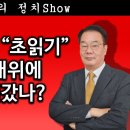 [송국건TV] 한덕수 출마 “초읽기” 후보 추대위에 누가 들어갔나? 이미지